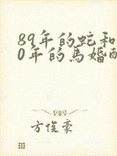 89年的蛇和90年的马婚配