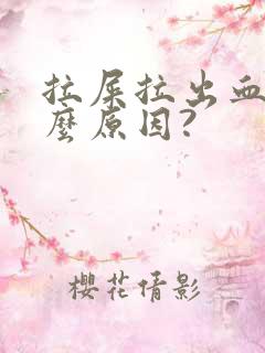 拉屎拉出血是什么原因?