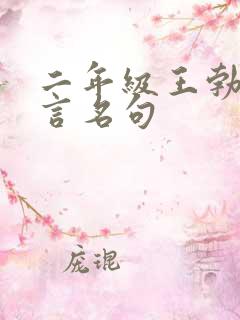 二年级王勃的名言名句