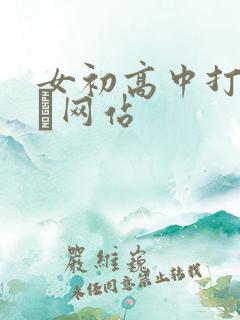 女初高中打屁股╳网站