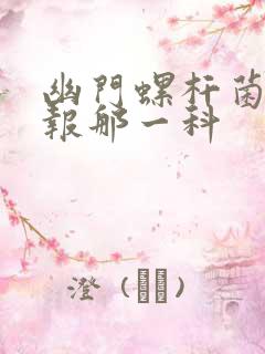 幽门螺杆菌检查报那一科