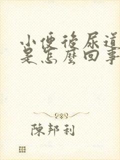 小便后尿道口疼是怎么回事