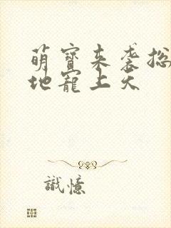 萌宝来袭总裁爹地宠上天