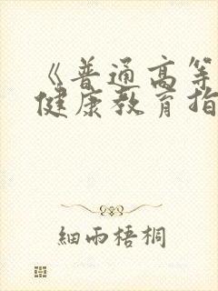 《普通高等学校健康教育指导纲要》