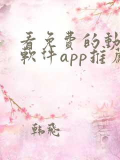 看免费的动漫的软件app推荐