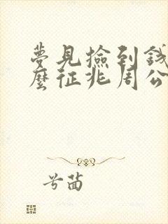 梦见捡到钱是什么征兆周公解梦女人