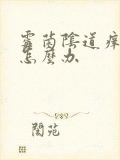 霉菌阴道痒反复怎么办