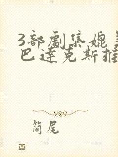 3部剧集媲美斯巴达克斯推荐