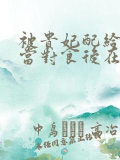 被贵妃配给太监当对食后在线听电子书