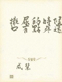 撒尿的时候尿道口有点疼还有点血