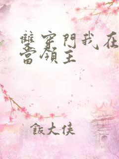 双穿门我在异界当领主