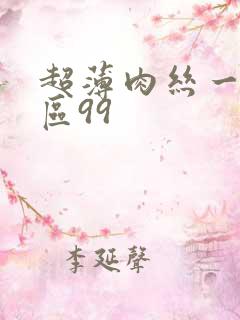 超薄肉丝一区二区99