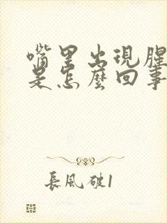 嘴里出现腥臭味是怎么回事