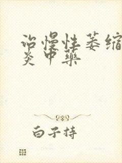 治慢性萎缩性胃炎中药