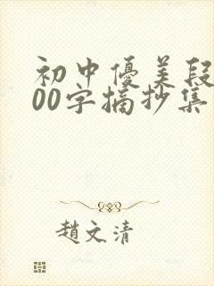 初中优美段落200字摘抄集锦