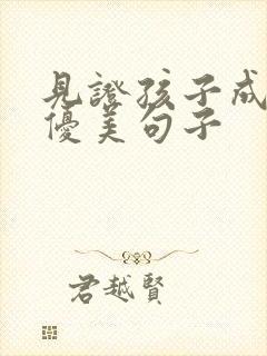 见证孩子成长的优美句子