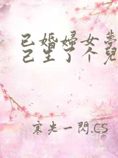 已婚妇女梦见自己生了个儿子