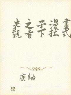 光之子漫画免费观看下拉式六漫画