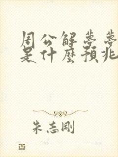 周公解梦梦见牛是什么预兆 女性