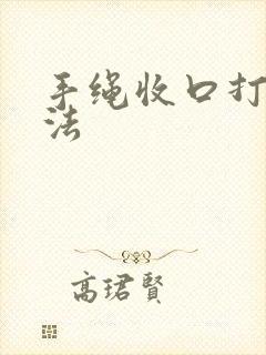 手绳收口打结方法