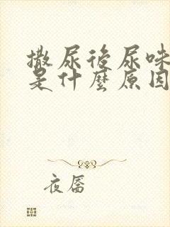 撒尿后尿味很重是什么原因