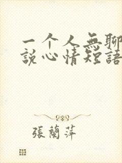 一个人无聊的说说心情短语