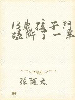 13岁孩子门牙磕断了一半怎么办