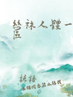 丝袜人体一区二区