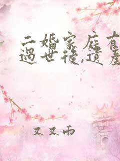 二婚家庭有一方过世后,遗产怎么分配