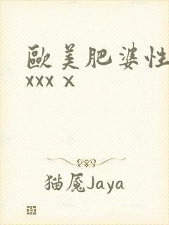 欧美肥婆性猛交xxxⅹ