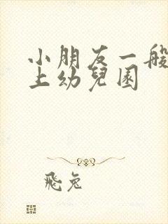 小朋友一般几岁上幼儿园