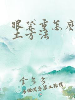 眼袋重怎么消除土方法