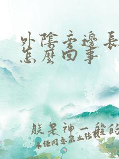 外阴旁边长痘痘怎么回事