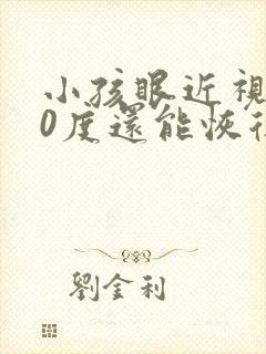 小孩眼近视200度还能恢复吗