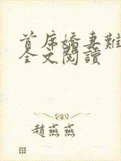 首席娇妻难搞定全文阅读