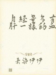 月经量多有像猪肝一样的血块