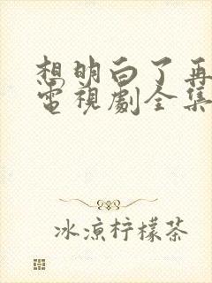 想明白了再结婚电视剧全集免费观看高清版