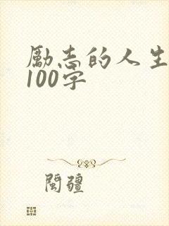 励志的人生哲理100字