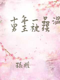 十年一品温如言男主被强