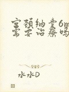 宫颈纳囊6mm需要治疗吗