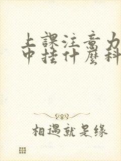 上课注意力不集中挂什么科