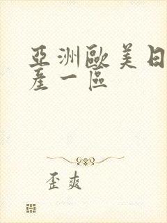 亚洲欧美日韩国产一区