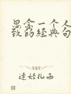 思念一个人到极致的经典句子