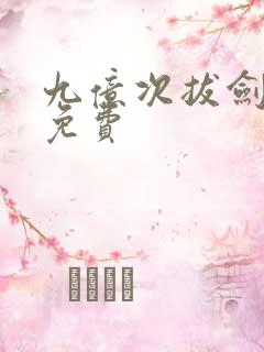 九亿次拔剑漫画免费