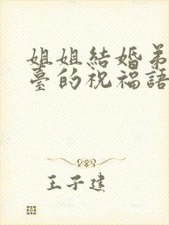 姐姐结婚弟弟上台的祝福语