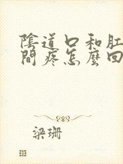 阴道口和肛门中间疼怎么回事