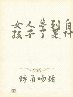 女人梦到自己生孩子了是什么预兆