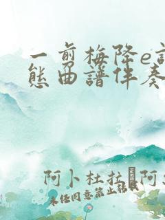 一剪梅降e调动态曲谱伴奏