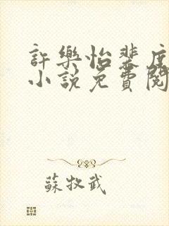 许乐怡裴度夏宁小说免费阅读全文下