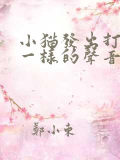 小猫发出打喷嚏一样的声音